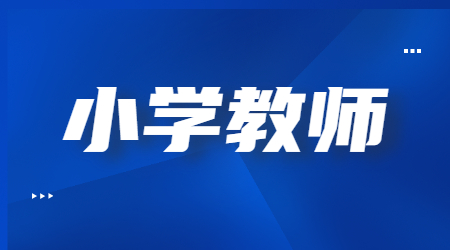 四川小學(xué)教師資格報(bào)考條件